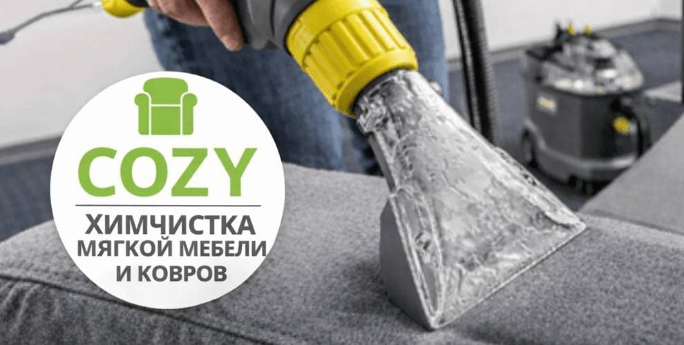 Химчистка мебели COZY