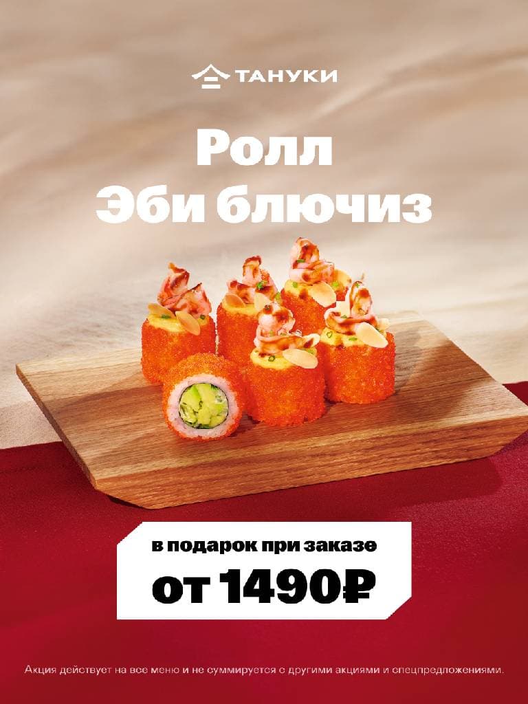 Ролл Эби блючиз в подарок при заказе от 1490 ₽