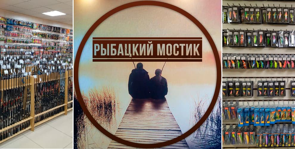 Рыбацкий мостик