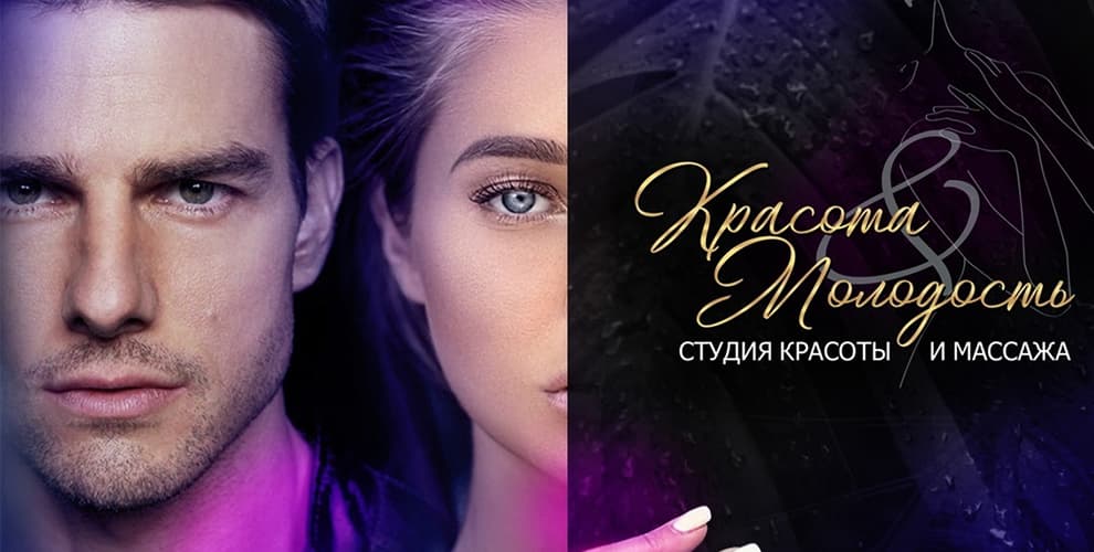Студия красоты и массажа Красота & Молодость
