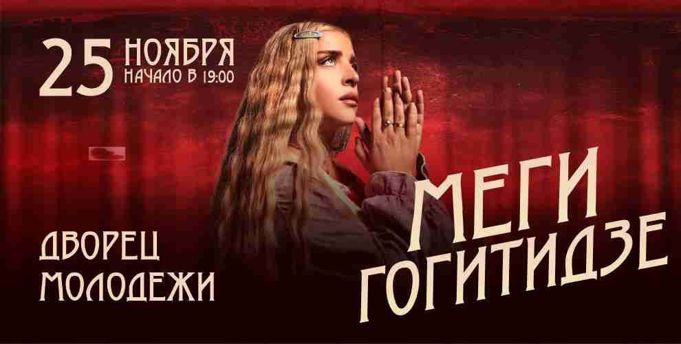 Концерт Меги Гогитидзе