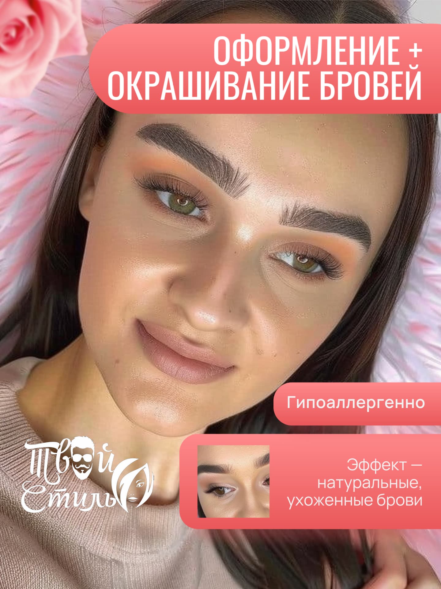 Оформление + окрашивание + уход для бровей