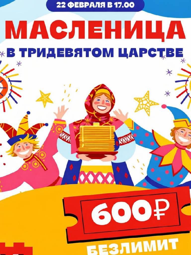Масленица в «Максилэнд»