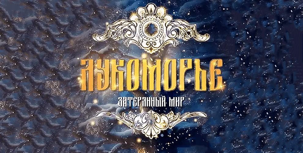 Шоу «Лукоморье»