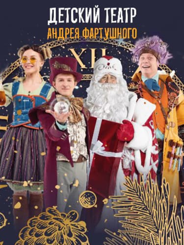 Билеты на любое новогоднее шоу от «Детского театра Андрея Фартушного»