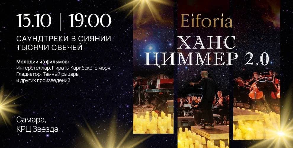 Концерт Ханс Циммер 2.0