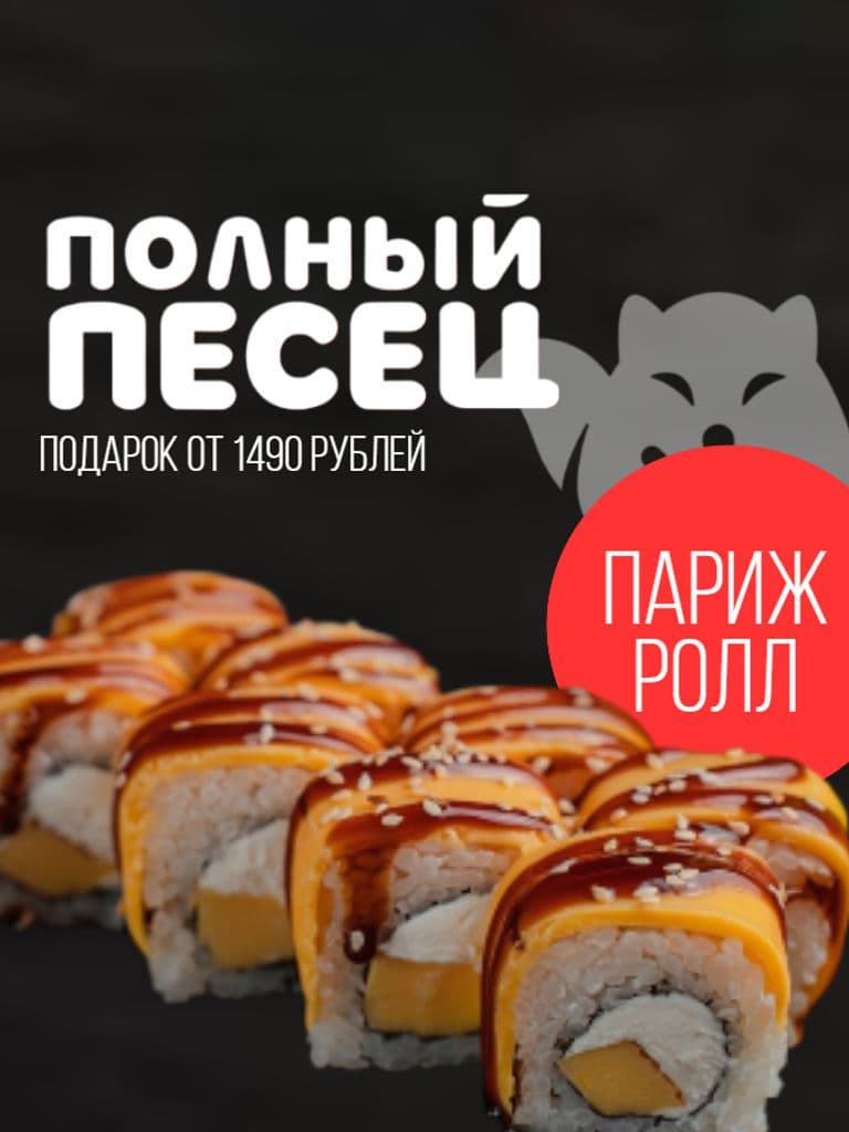 Ролл «Париж ролл» в подарок при заказе от 1490 руб.