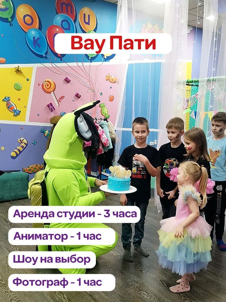 Программа «Вау Пати»