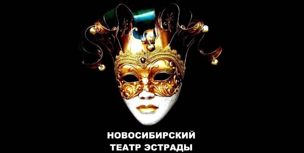 Новосибирский театр Эстрады