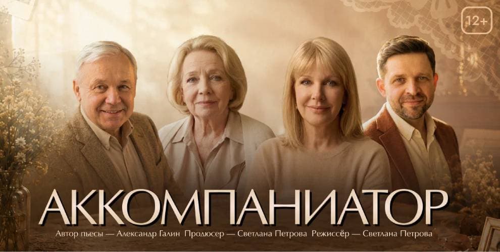 Спектакль Аккомпаниатор