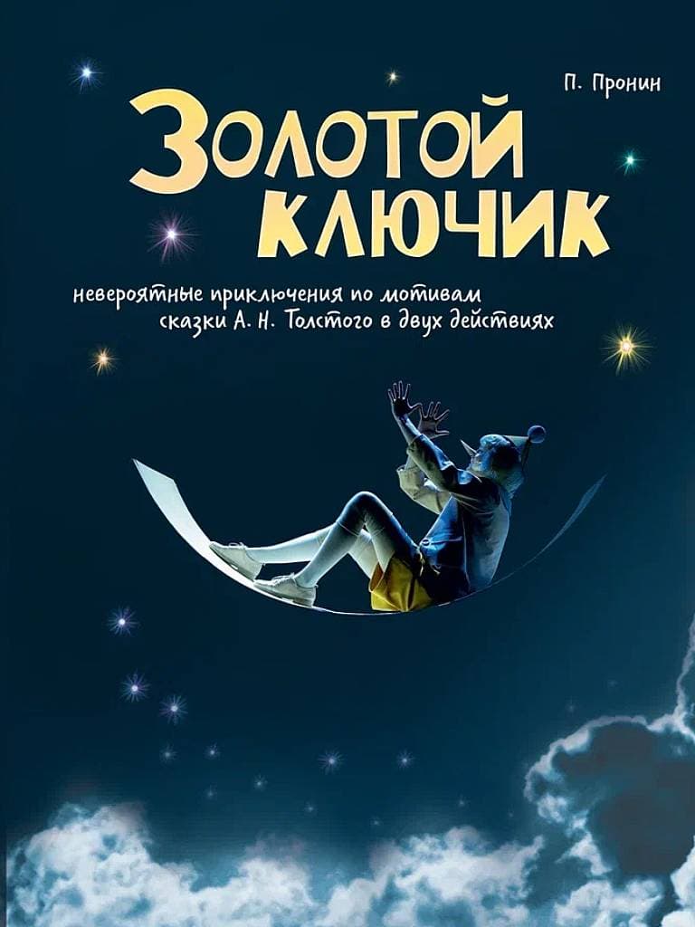 Билеты на спектакль «Золотой ключик»
