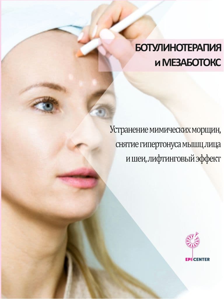 Ботулинотерапия и мезаботокс