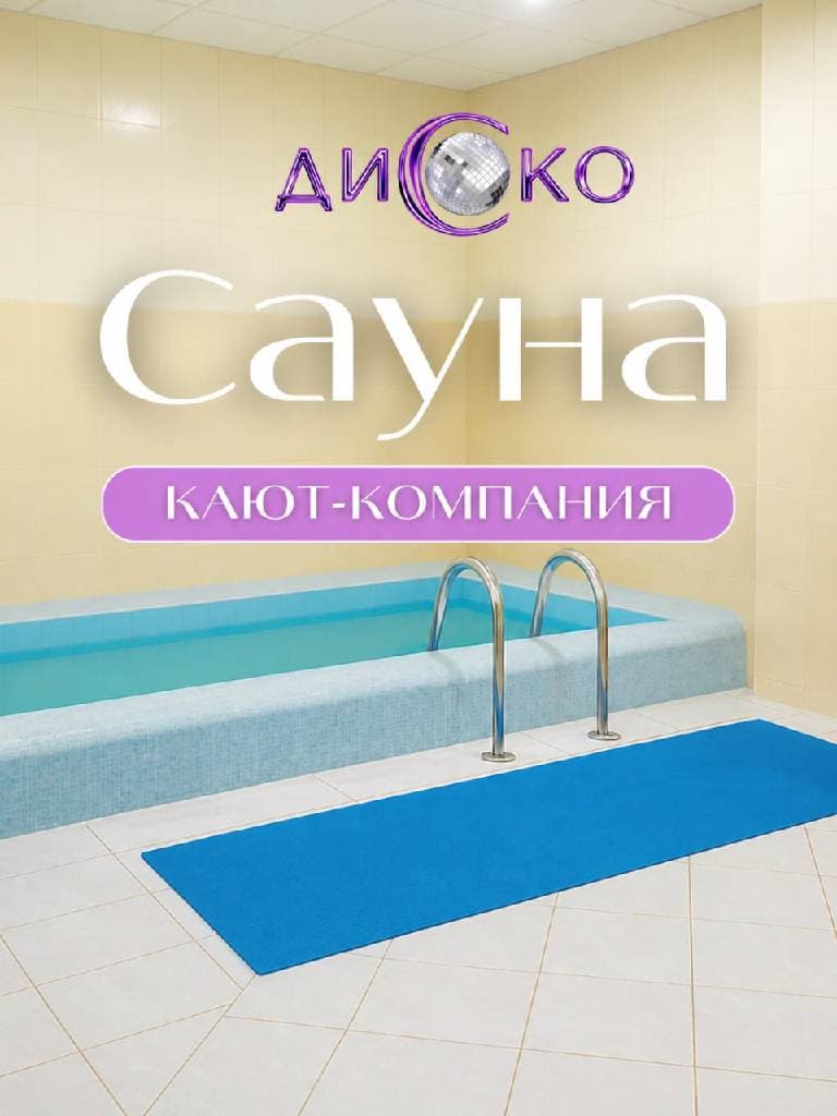 Посещение сауны с бассейном «Кают-компания»