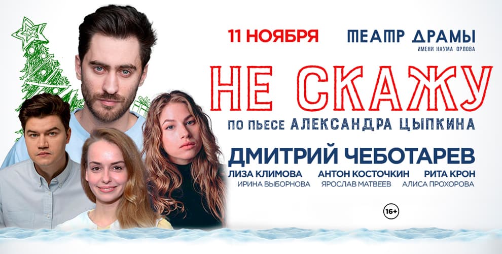 Спектакль Не скажу