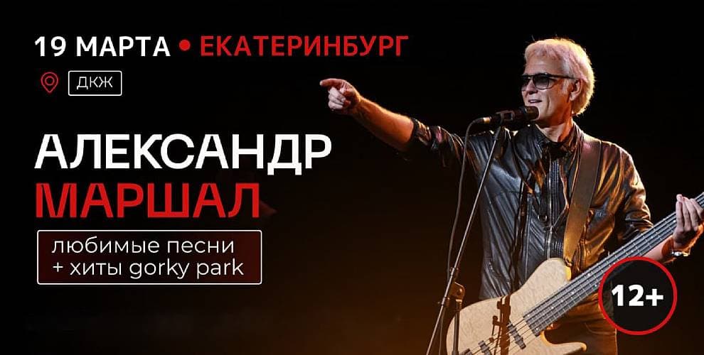 Концерт Александра Маршала