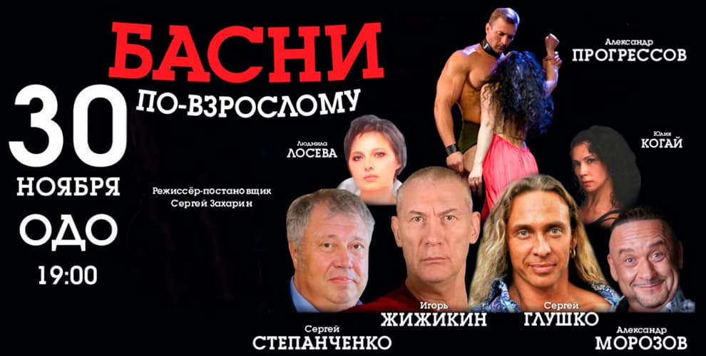 Спектакль «Басни по-взрослому»