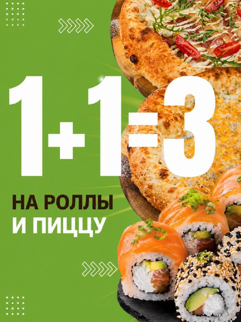 1+1=3 на роллы и пиццу