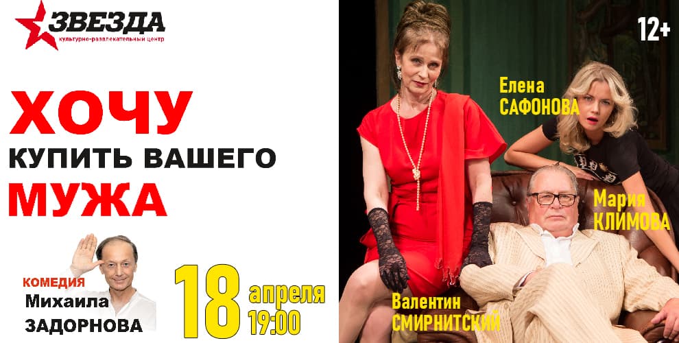 Спектакль «Хочу купить Вашего Мужа»