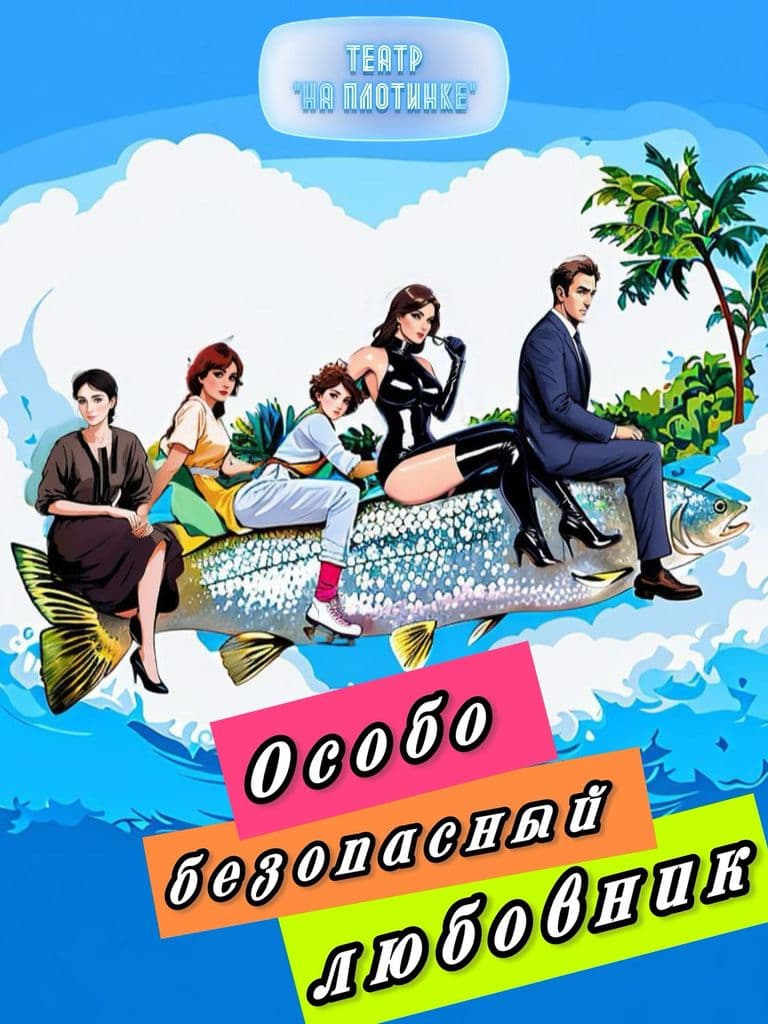 Билеты на спектакль «Особо безопасный любовник»