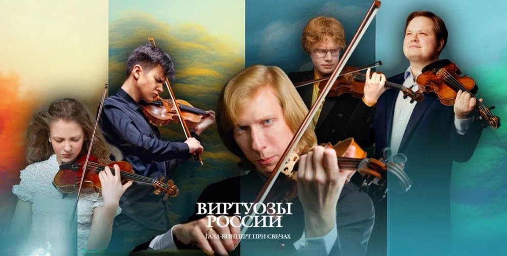 Гала-концерт при свечах "Виртуозы России. Времена года. Вивальди."