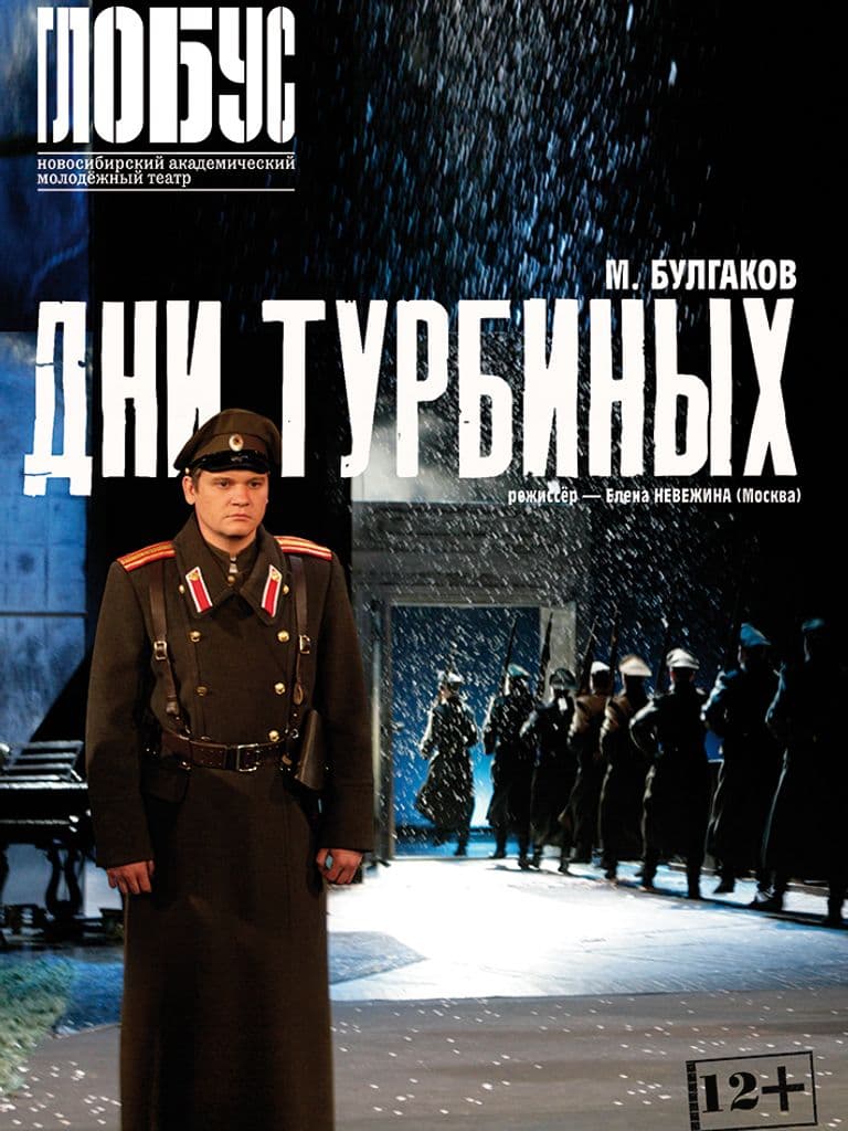 Билеты на спектакль «Дни Турбиных»