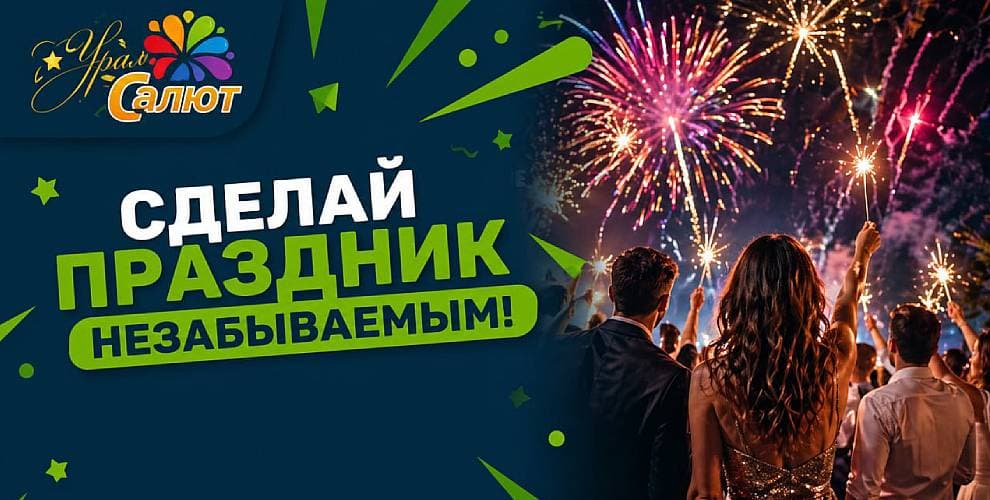 Товары для праздника УралСалют