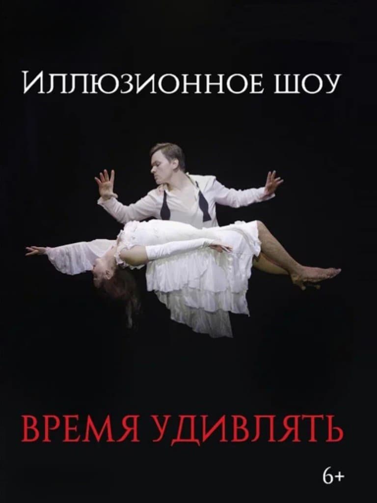 Билеты на иллюзионное шоу «Время удивлять»