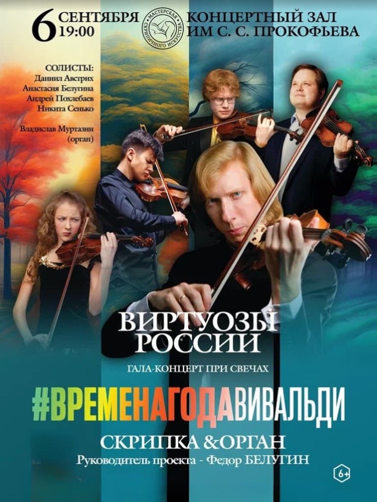Билеты на концерт «Виртуозы России. Времена года. Вивальди. Гала-концерт при свечах с органом»
