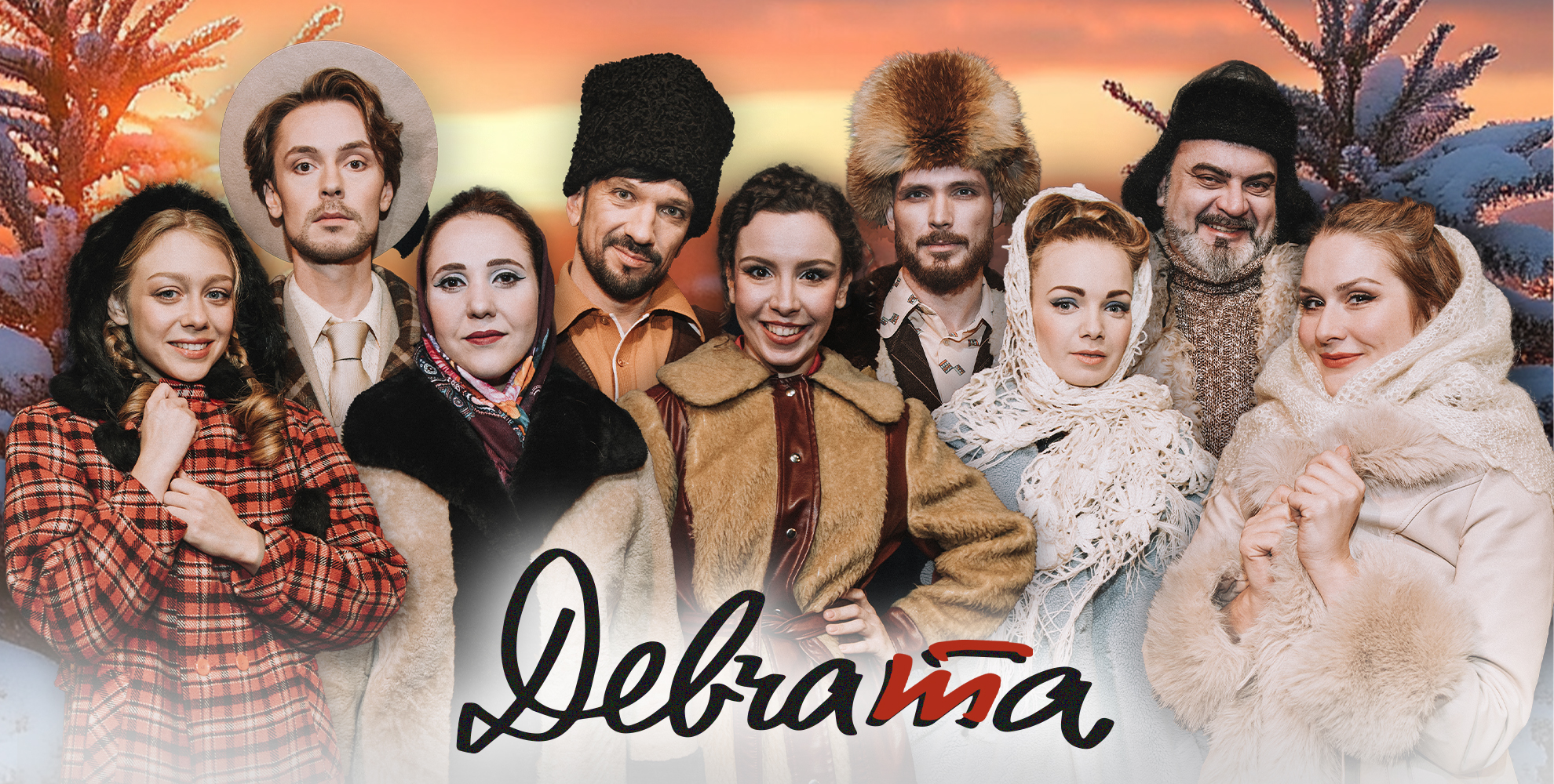 Спектакль Девчата