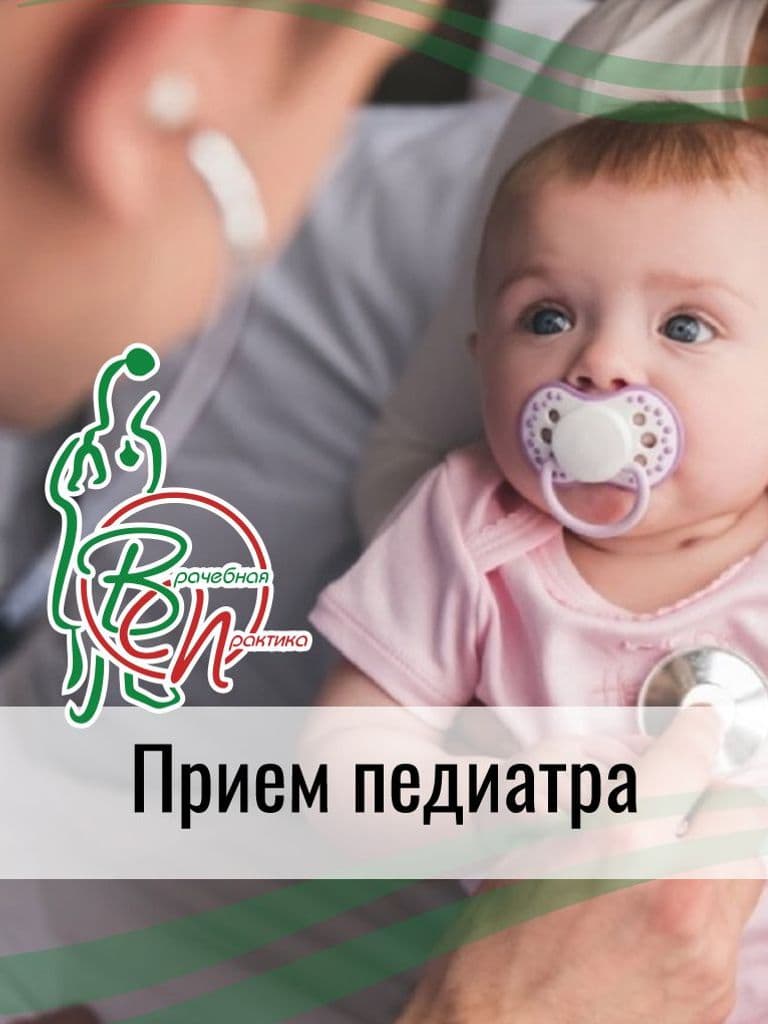 Первичный прием педиатра (0+)