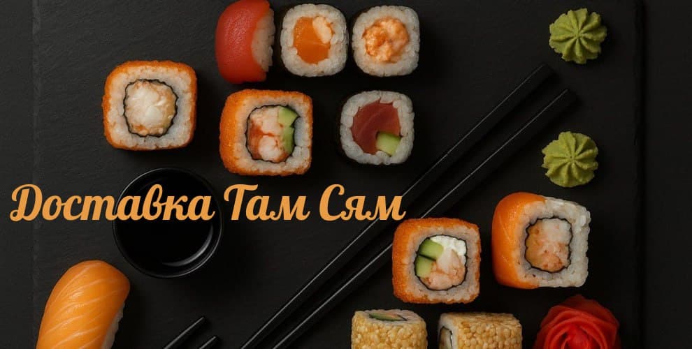 Доставка суши Там Сям
