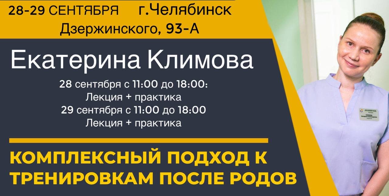 Семинар "Комплексный подход в тренировках после родов"