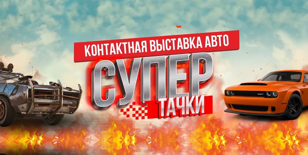 Выставка Супер тачки