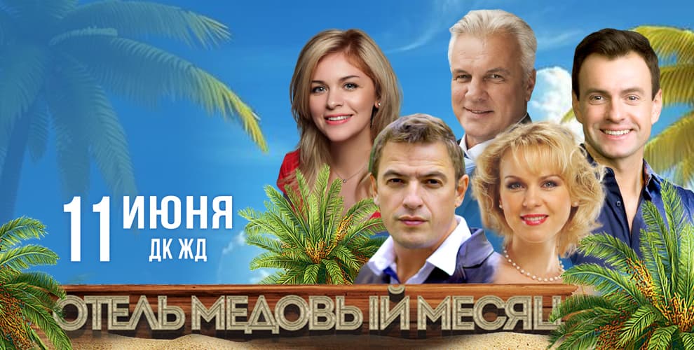 Спектакль Отель Медовый месяц