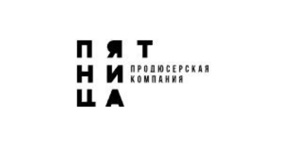 Продюсерская компания ПЯТНИЦА