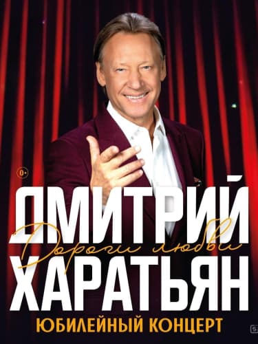 Билеты на концерт Дмитрия Харатьяна «Дороги любви»