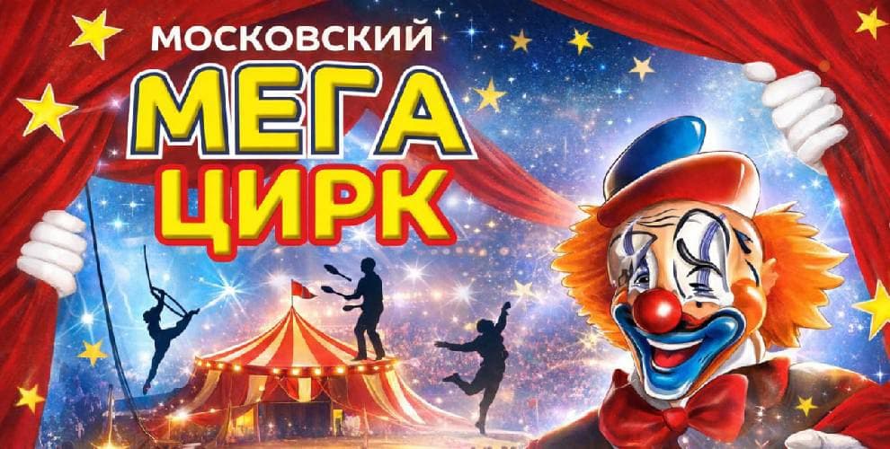 Мега Цирк
