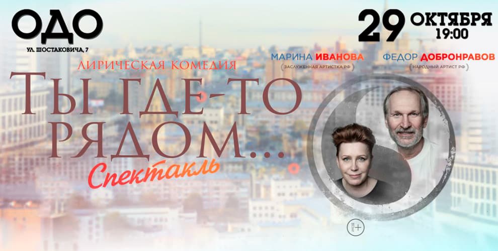 Спектакль Ты где-то рядом