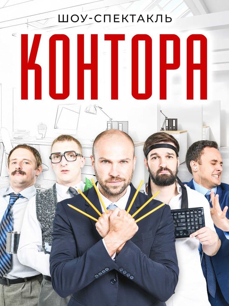 Билеты на спектакль «Контора», 16+