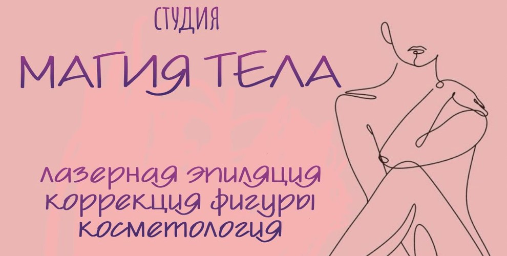 Студия косметологии и лазерной эпиляции Магия тела