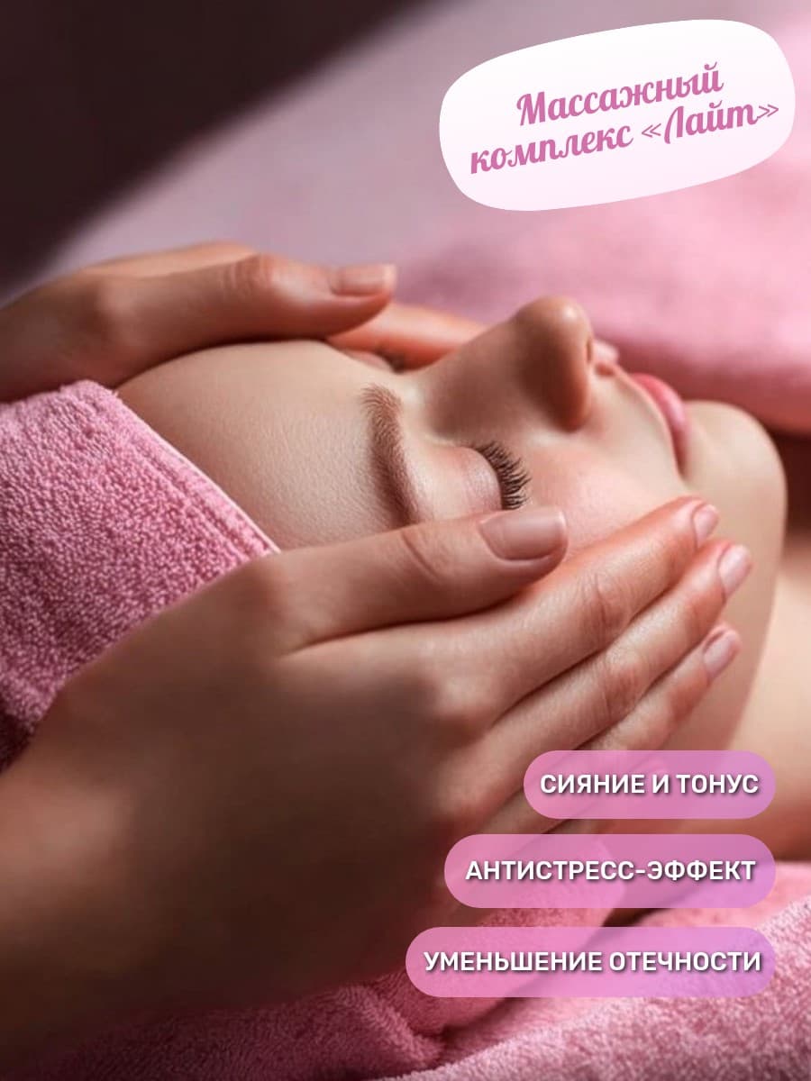 Массажный комплекс «Лайт»