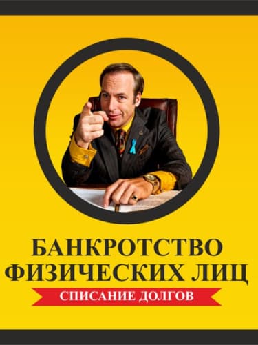 Банкротство физических лиц