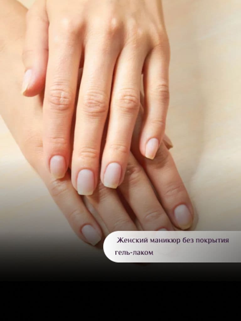 Женский маникюр