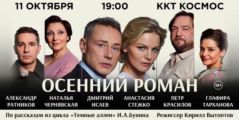 Спектакль Осенний роман