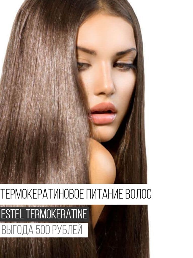 Термокератиновое питание волос Estel Termokeratin