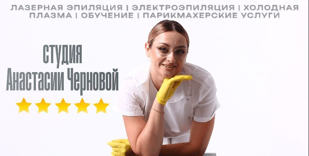 Студия Анастасии Черновой