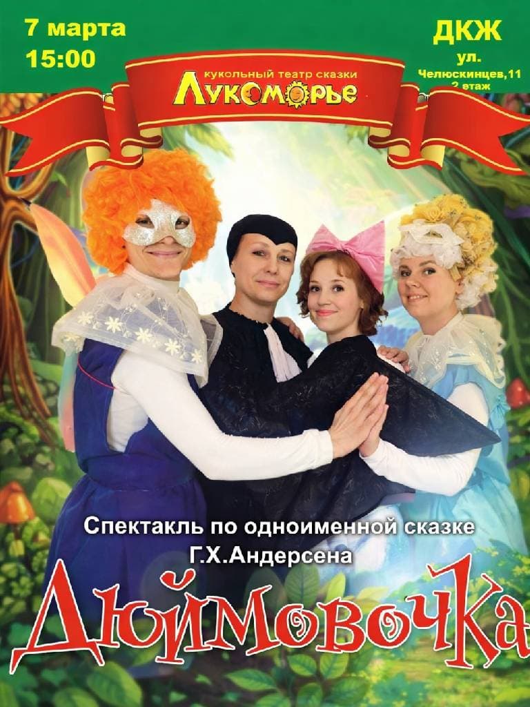 Спектакль «Дюймовочка»