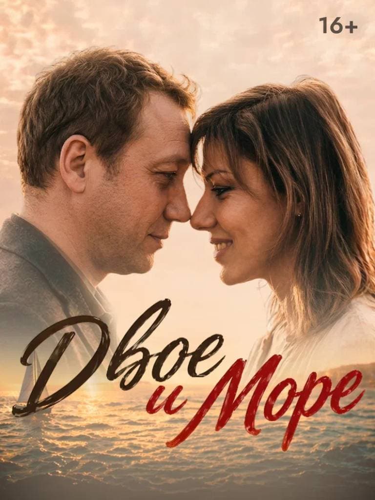 Билеты на спектакль «Двое и море»