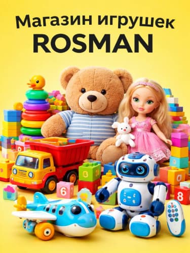 Выделенный ассортимент игрушек Rosman на первый и все повторные заказы на OZON