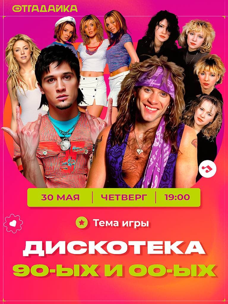 Участие в викторине «Дискотека 90-х и 00-х»